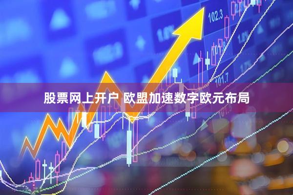 股票网上开户 欧盟加速数字欧元布局